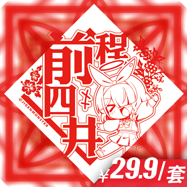 蔚蓝档案新年窗花前程四井