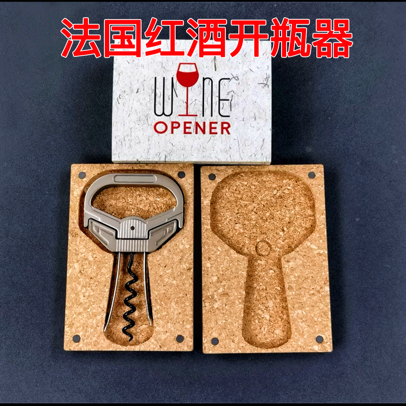 经典红酒老酒开瓶器 高端法国品牌螺旋不锈钢A-SO老酒刀酒夹起子