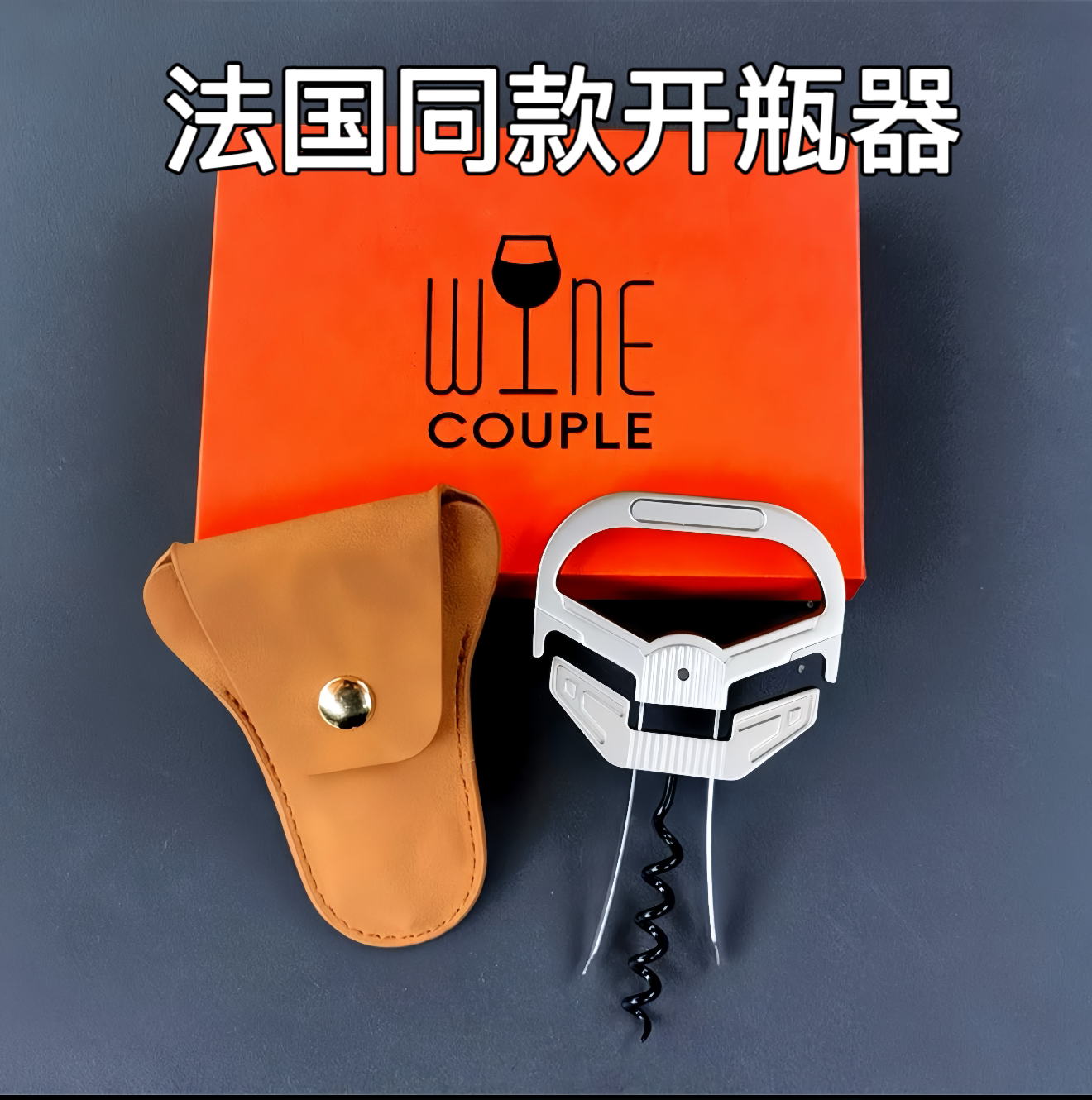 法国品牌 高级红酒葡萄酒开瓶器老酒刀送礼家用专用经典起酒器