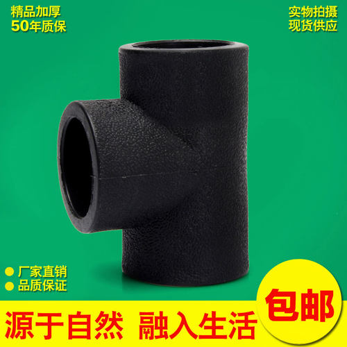 PE等径三通 高密度 HDPE给水管配件管件 T20—T110