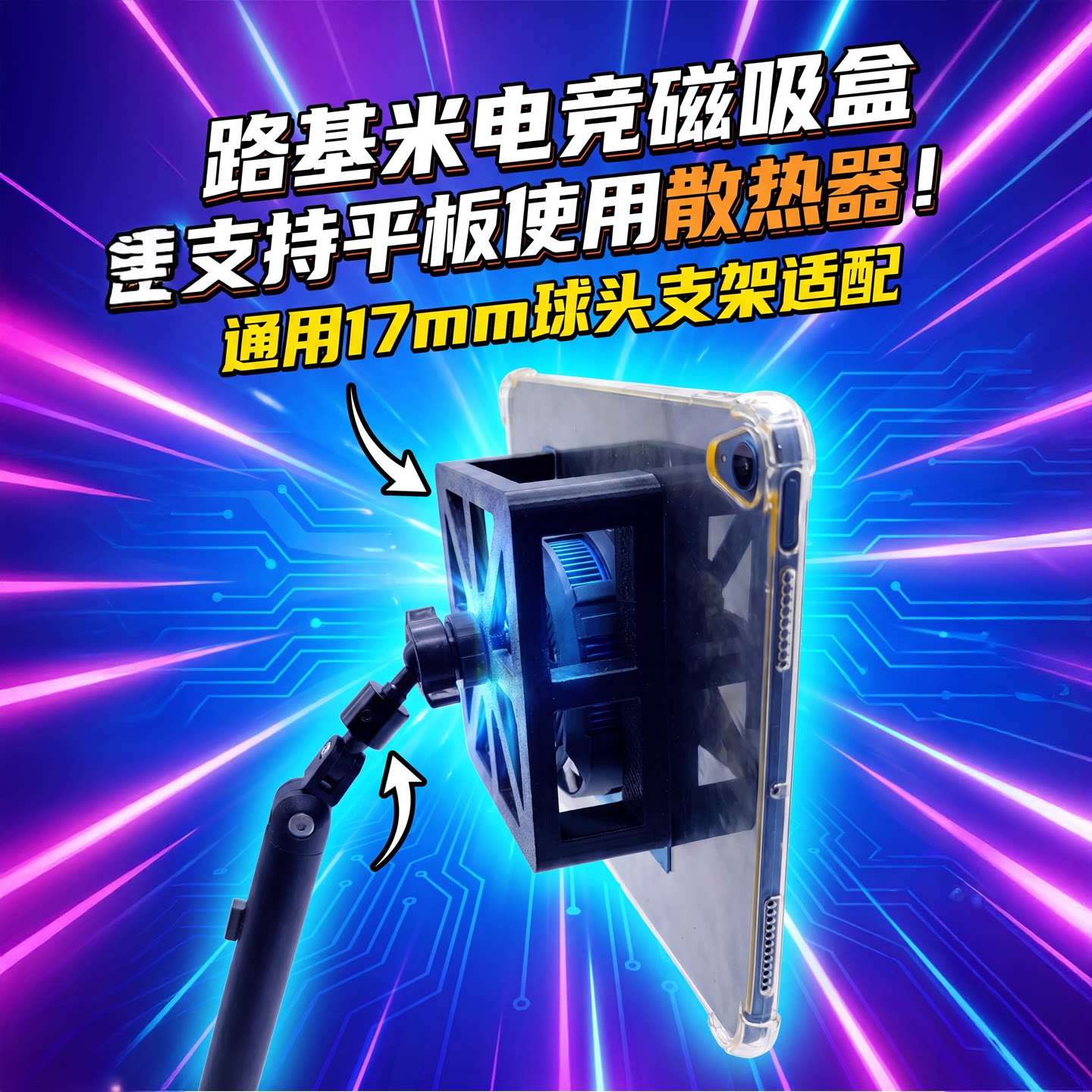 平板支架吃鸡专用ipad显示器悬臂VESA磁吸散热器机球头支架螺仪