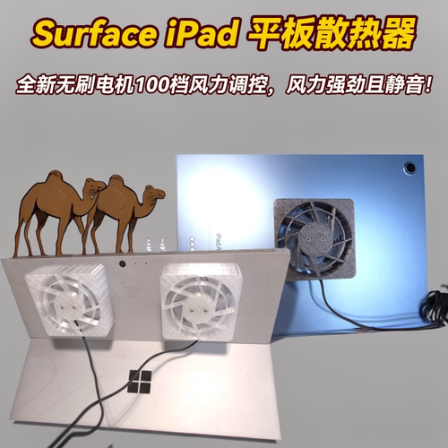 风扇surface散热iPad散热