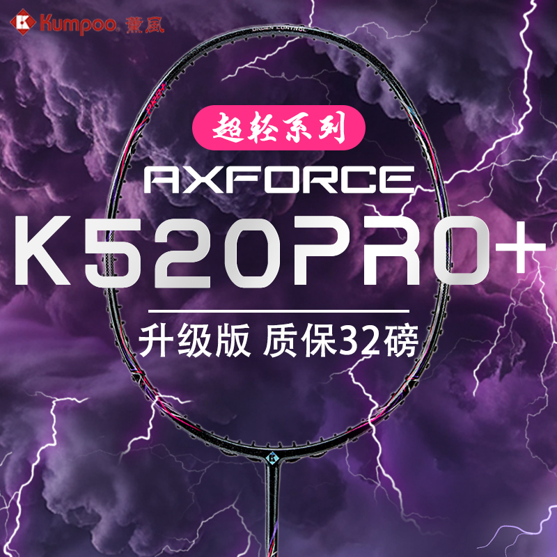 正品熏风k520pro+银刀羽毛球拍