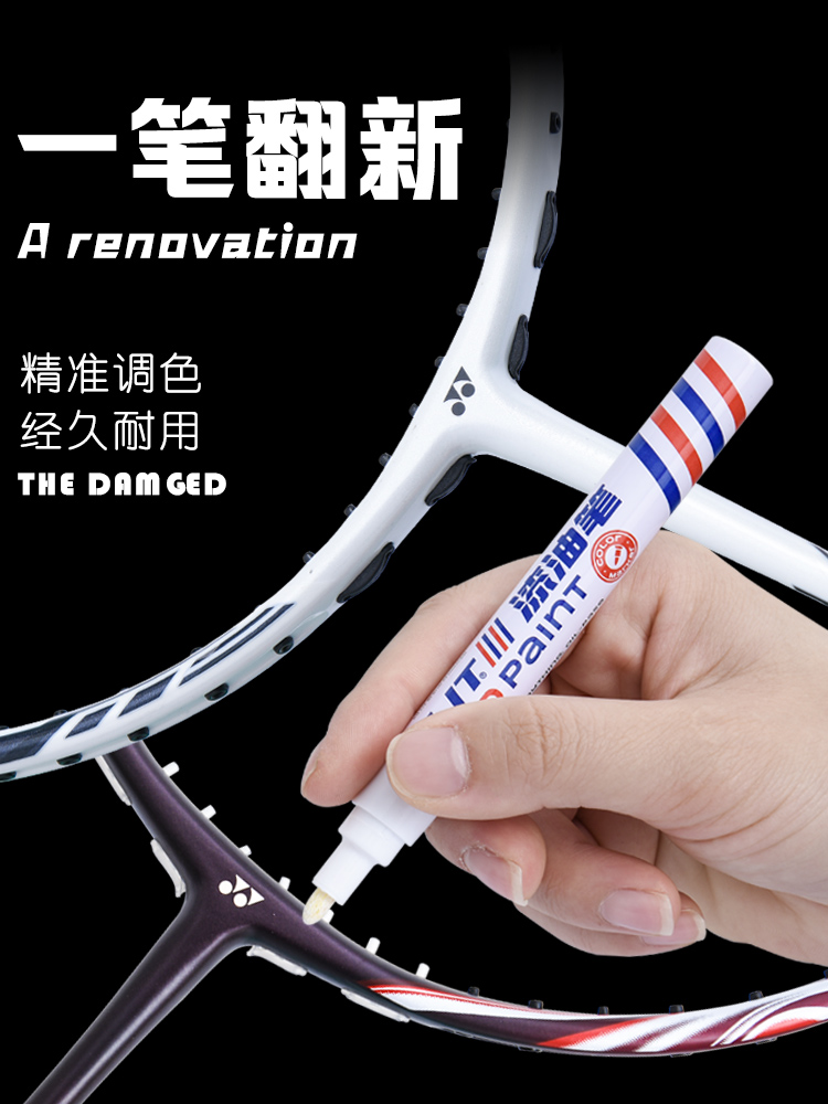 羽毛球拍补漆笔100zz划痕修复