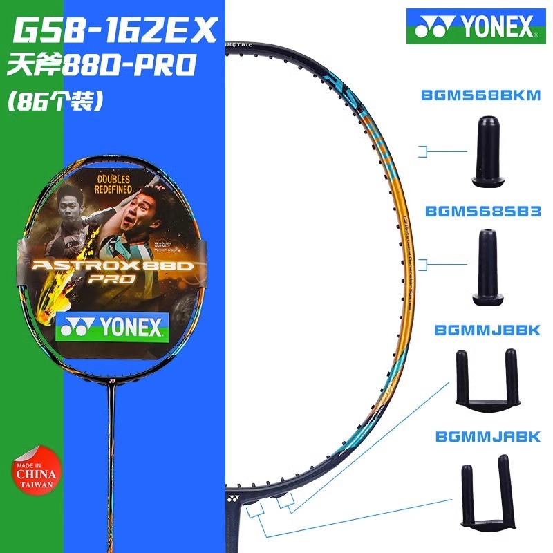 YY羽毛球拍护线管GSB163