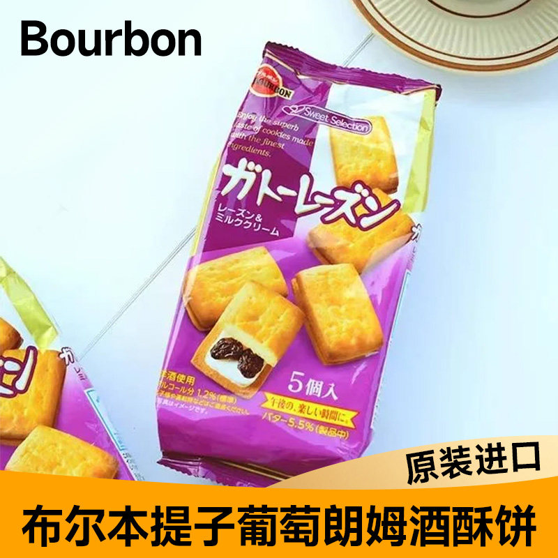 日本本土版布尔本Bourbon提子酥葡萄朗姆酒奶油夹心酥性饼干零食