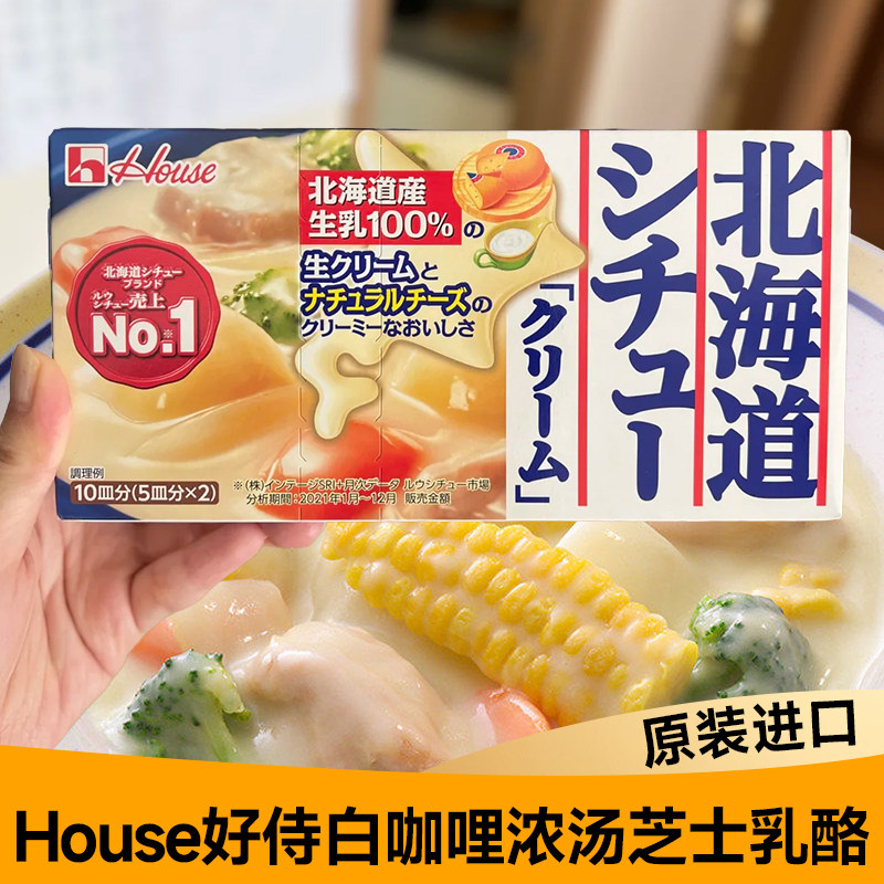 日本进口House好侍白咖哩北海道奶油浓汤块芝士乳酪浓汤意大利面