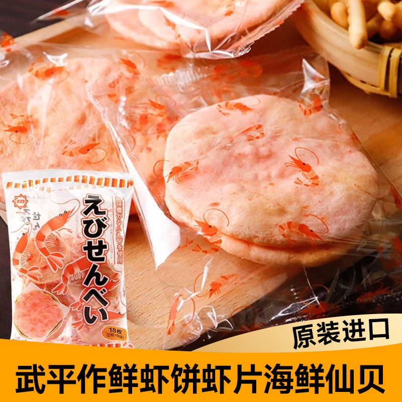 日本进口武平作虾饼零食鲜虾肉米饼膨化食品虾味饼干仙贝虾片煎饼