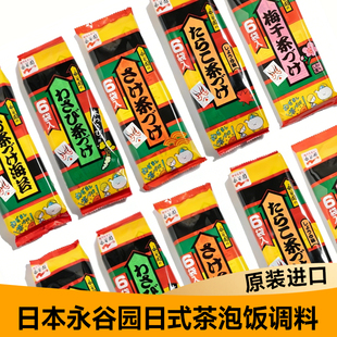 日本进口永谷园茶泡饭鲑鱼梅子茶泡饭日式海苔拌饭料寿司饭团调料
