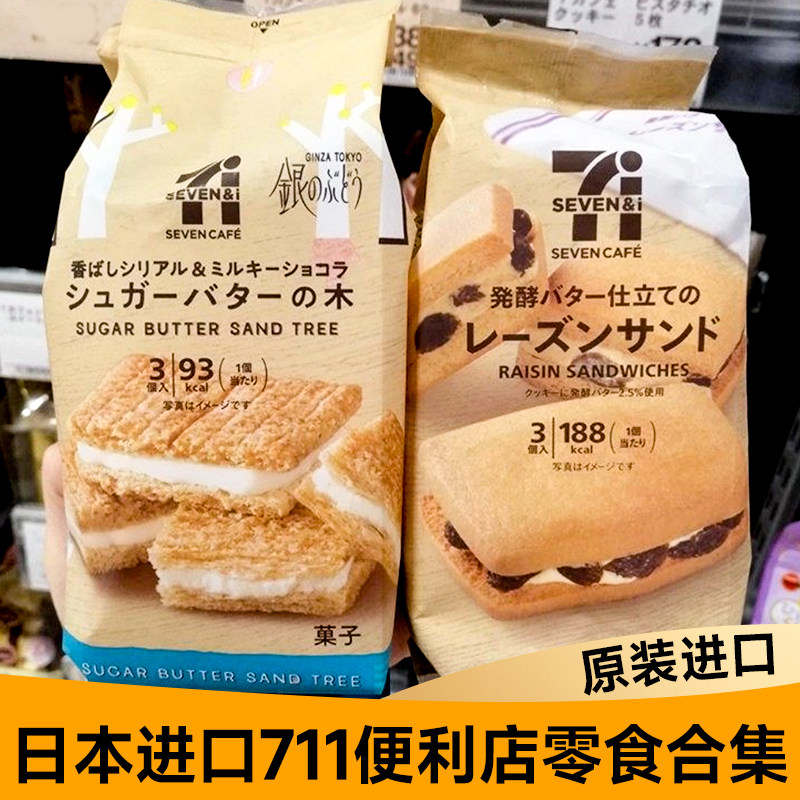 日本711便利店朗姆酒提子夹心巧克力饼干 干泡芙螺旋玉米脆进口零
