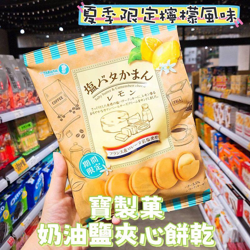 日本本土宝制果Takana盐味超浓厚奶油盐夹心饼干夏季限定柠檬风味