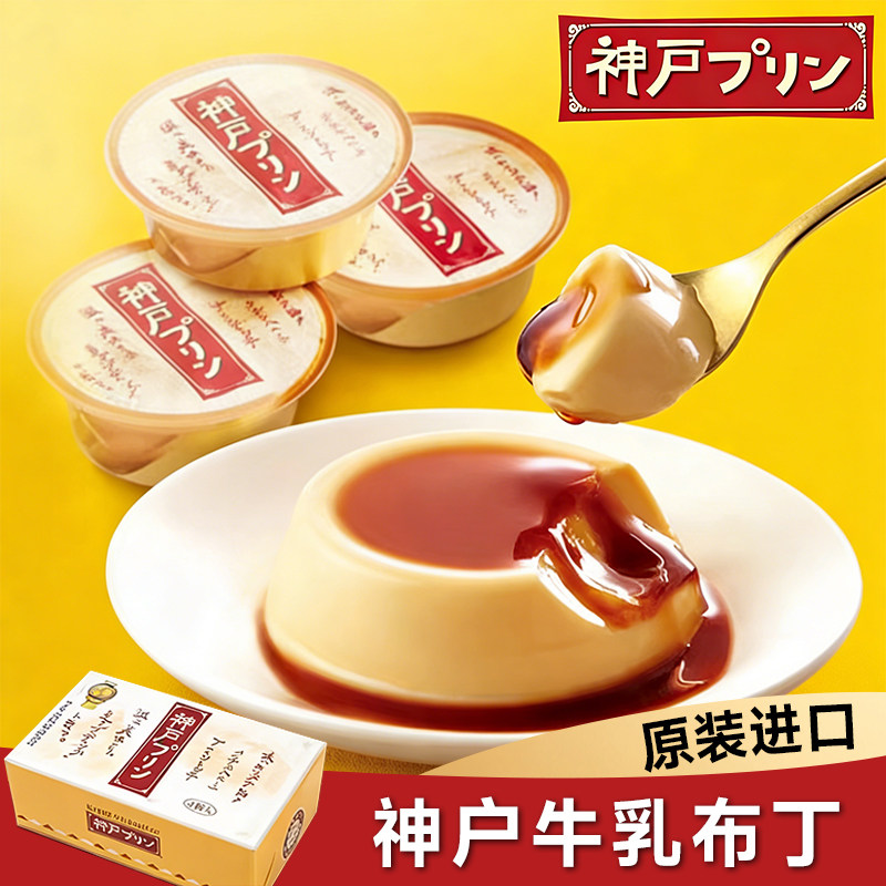 现货日本进口金赏神户布丁焦糖牛奶鸡蛋布丁零食送友伴手礼盒