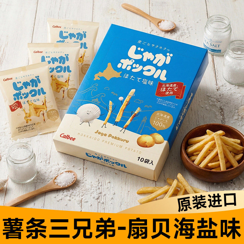 现货日本北海道卡乐比Calbee薯条三兄弟扇贝盐味礼盒网红进口零食