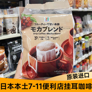日本本土711耳挂咖啡手冲摩卡0糖美式拿铁咖啡粉办公室提神下午茶