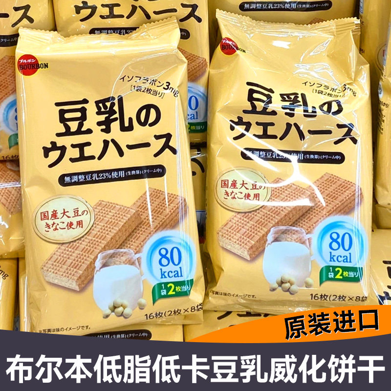 日本进口Bourbon布尔本豆乳威化饼干低脂低卡低热量网红零食小吃