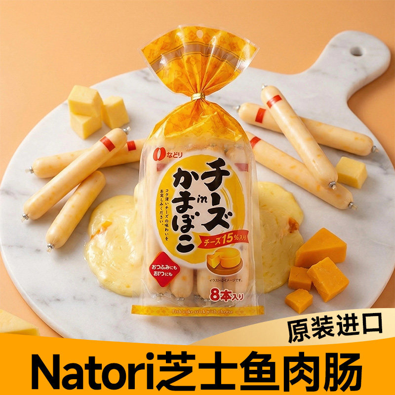 日本进口深海natori车打芝士鳕鱼鱼肠宝宝副食品奶酪鱼肠袋装8条