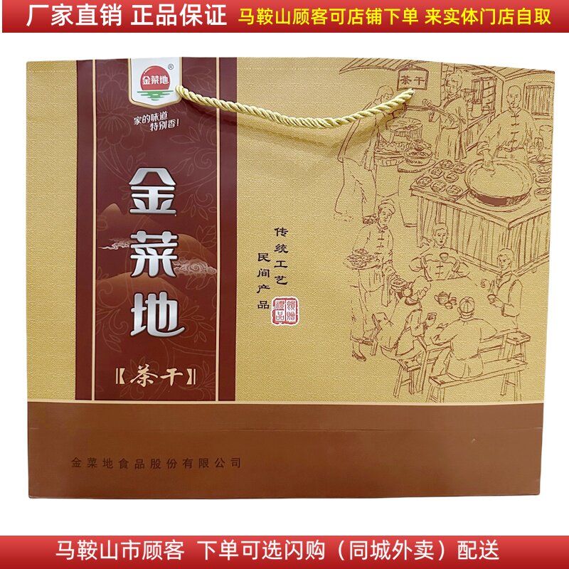 金菜地茶干礼盒1920克【96袋，20克/袋】马鞍山特产铝膜袋装