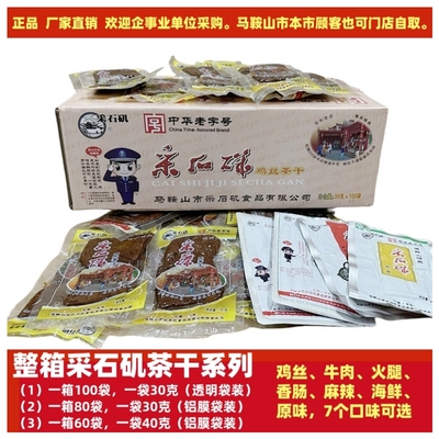 整箱采石矶茶干100袋 /80袋/60袋鸡丝牛肉火腿香肠原味麻辣可选