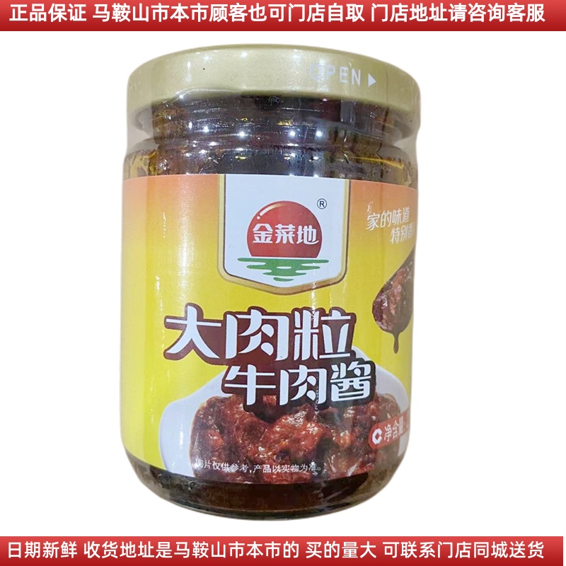 金菜地牛肉酱【4瓶】220g/瓶马鞍山特产