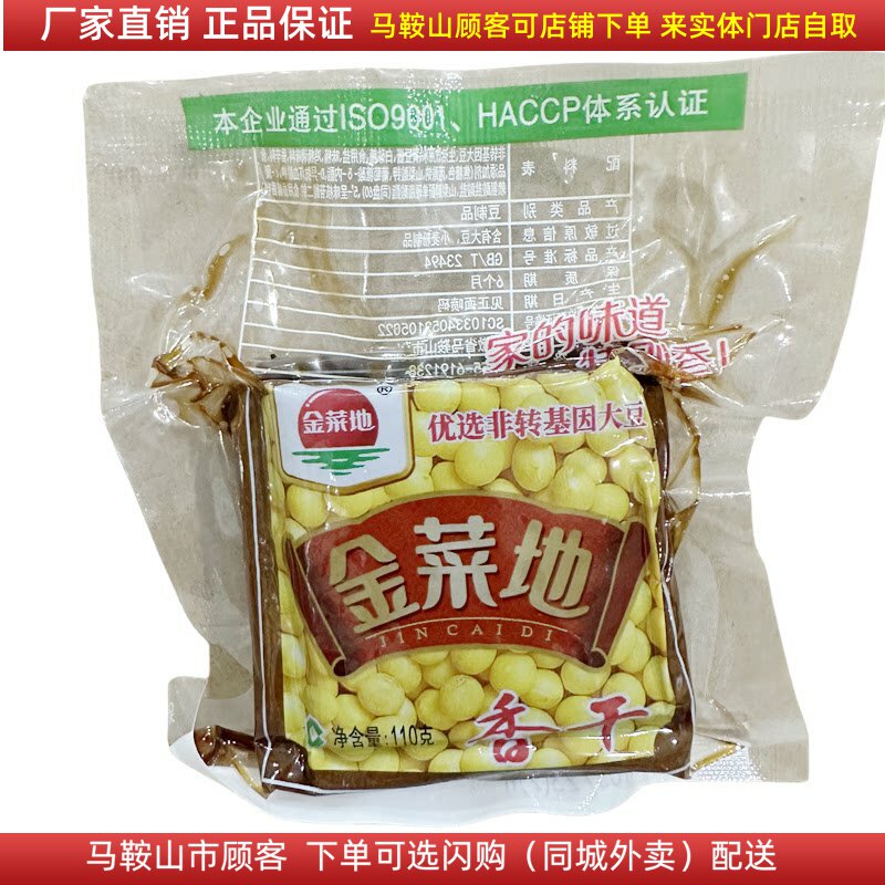 金菜地香干110g*100袋 马鞍山特产黄池豆腐干五香配菜零食商用