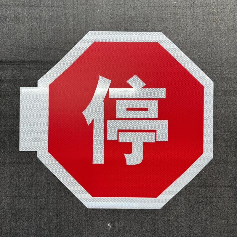 校车限速标志让字停字反光贴纸