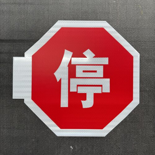 校车限速标志让字停字反光贴纸