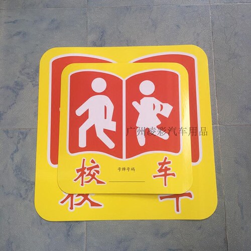 校车标志贴纸反光标识