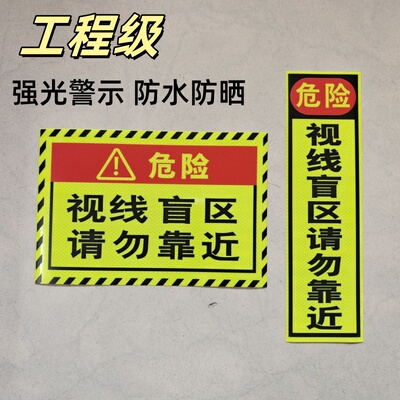 视线盲区请勿靠近反光警示贴货车