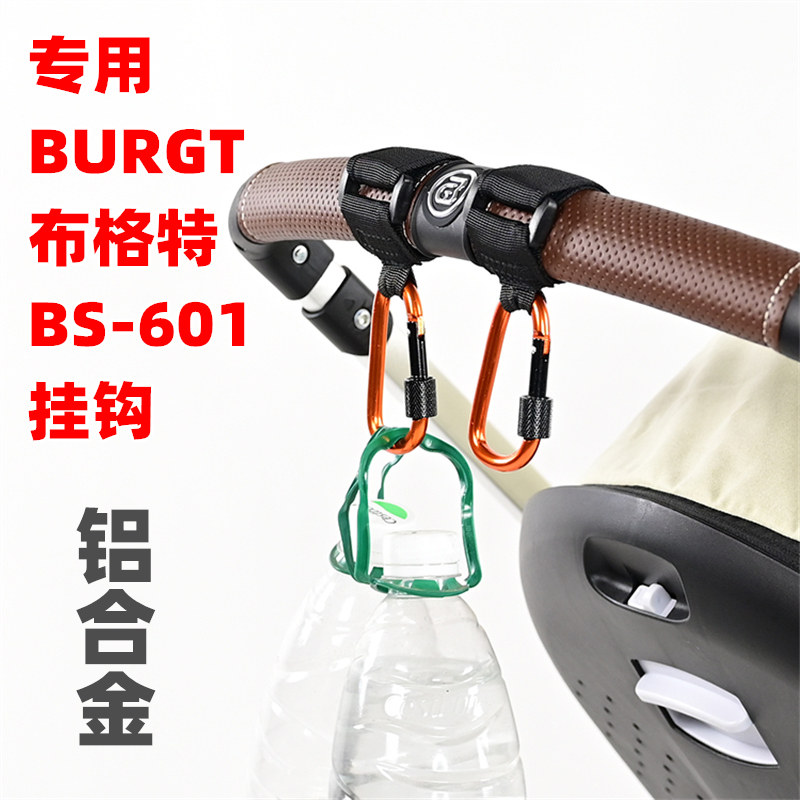 布格特BS-601婴儿推车铝合金挂钩