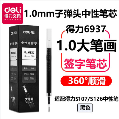 得力6937按动中性笔芯1.0mm子弹头大笔画S107练字黑色签字笔替芯