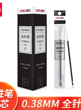 得力0.38全针管A701中性笔芯水笔芯签字笔替芯黑色红办公用品