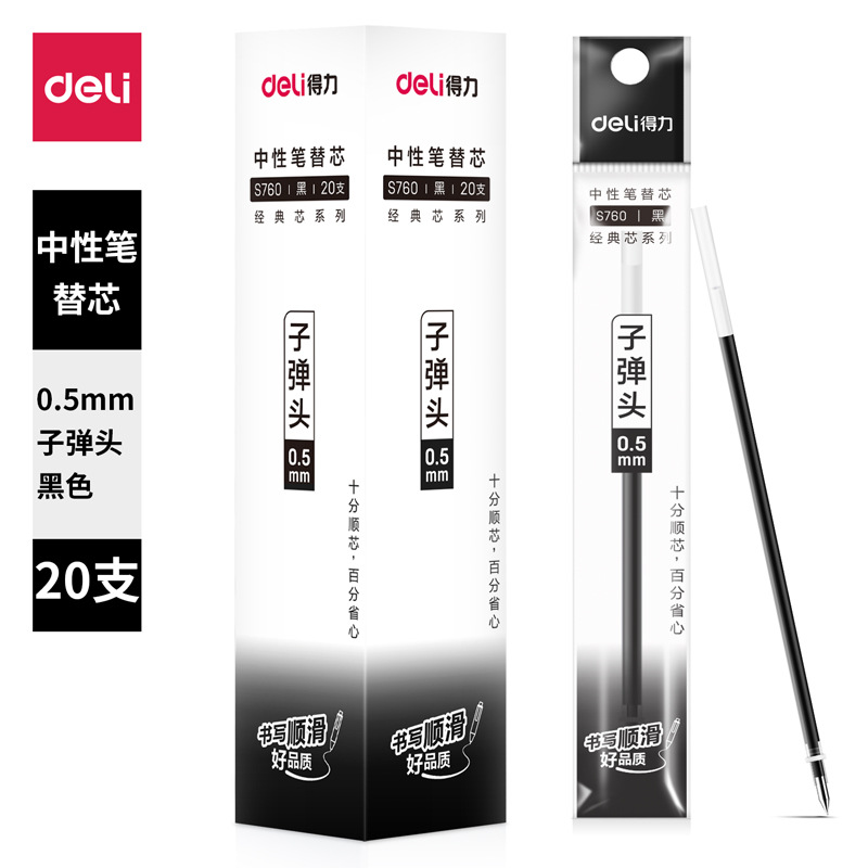 Deli/得力S760中性笔芯水笔签字