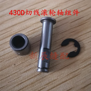 兄弟套结机430D切线滚轮轴 打枣机切线滚轮轴组件 SA3311001