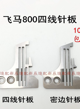 飞马M800四线包缝机 锁边机4线针板 202554E0001 密拷针板