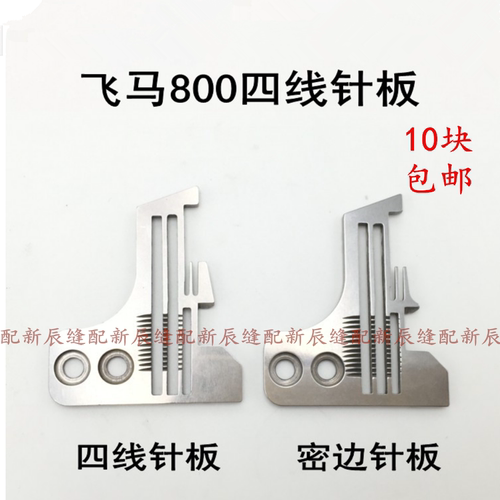 飞马M800四线包缝机 锁边机4线针板 202554E0001 密拷针板