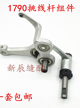电脑平头锁眼机 1790挑线杆组件 400-80072平眼机零件挑线杆