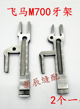 飞马M700 锁边机包缝机牙架 204123A/204124