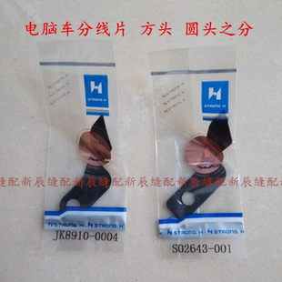 正宗强信 电脑平车7200护线片分线片S02643-001 杰克JK8910-0004