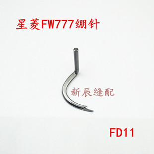 星菱FW777直筒型绷缝机 星菱787绷针FD11 绷针 上弯针