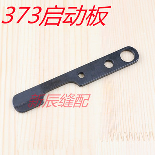 工业缝纫机钉扣机配件 B2611 372 000 373启动板