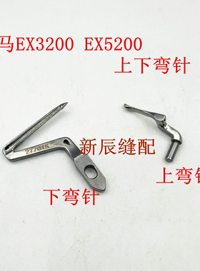 飞马包缝机 EX3200 EX5200四线弯针 277010 277015