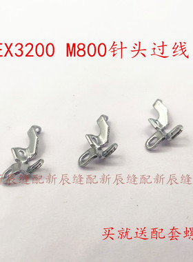 飞马EX3200锁边机 包缝车配件 M800针头过线器275030B0