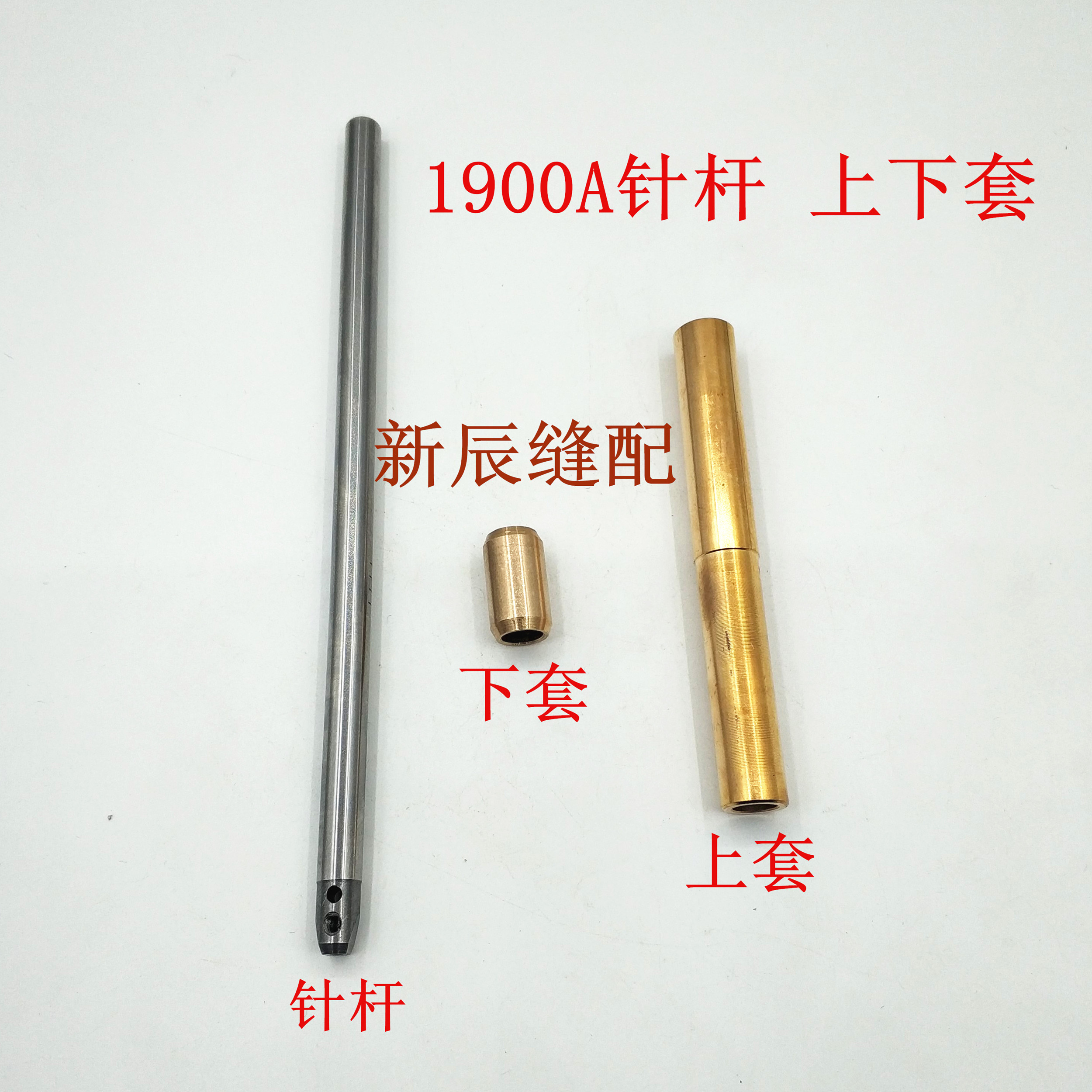 工业缝纫机 1900A套结机针杆上下套 优质上套 下套 1900针杆