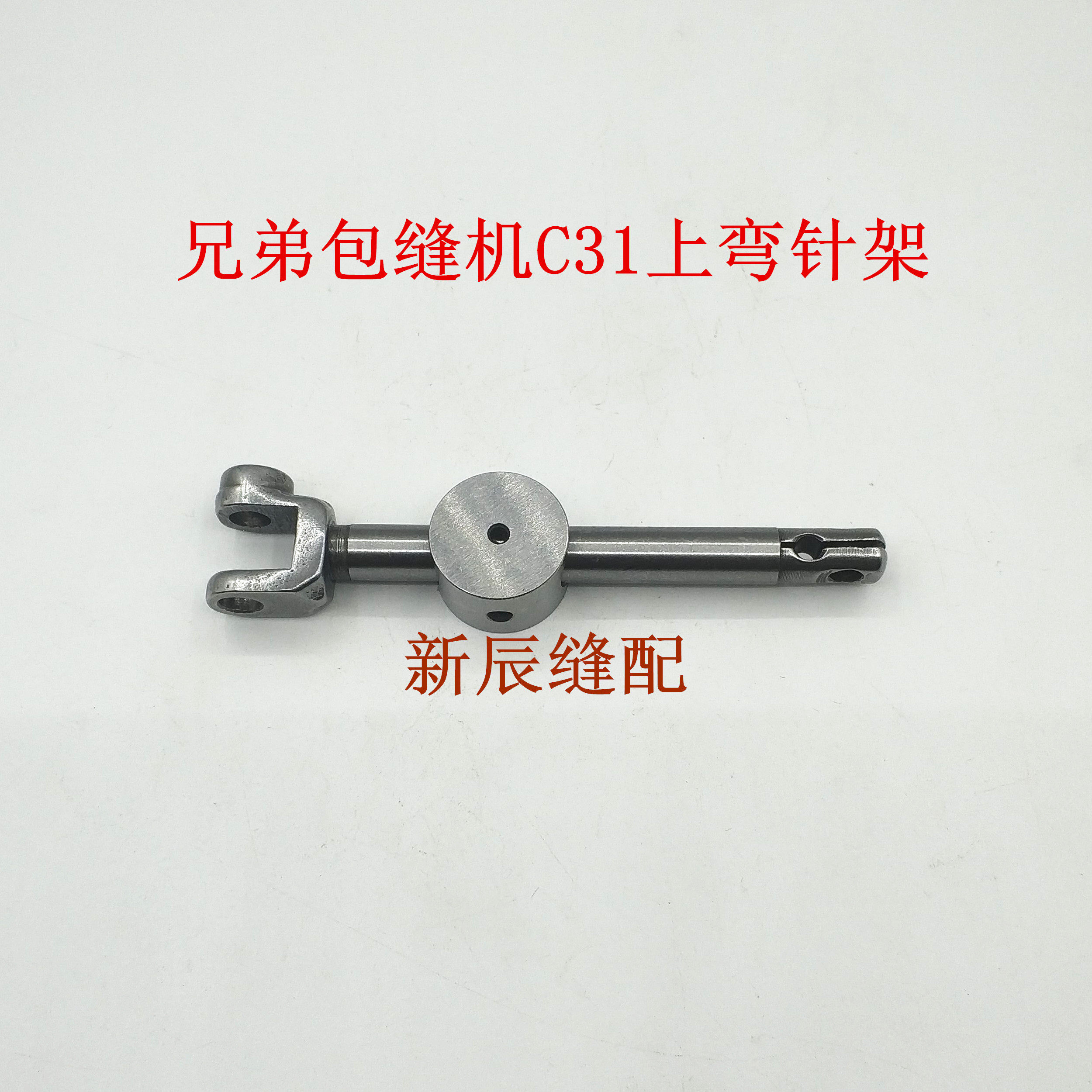 新兄弟包缝机C31 上弯针架 锁边机滑杆组件 C21上弯针摇杆