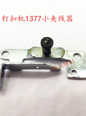 钉扣机 1377夹线器1377小夹线器零件 编号：260-31351 缝纫机零件