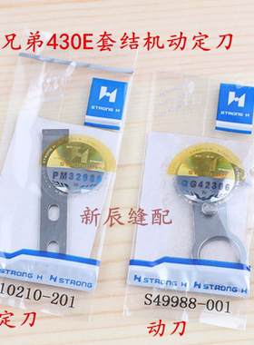 正宗强信H刀片 兄弟430E动定刀S49988-001  S10210-201