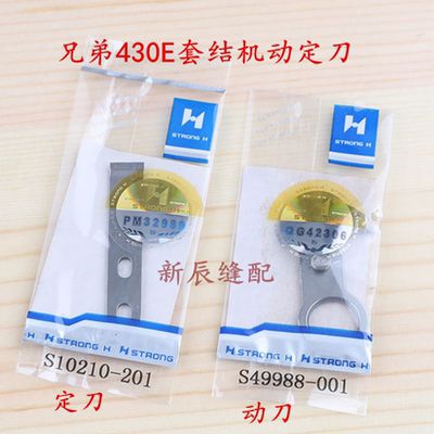 正宗强信H刀片 兄弟430E动定刀S49988-001  S10210-201