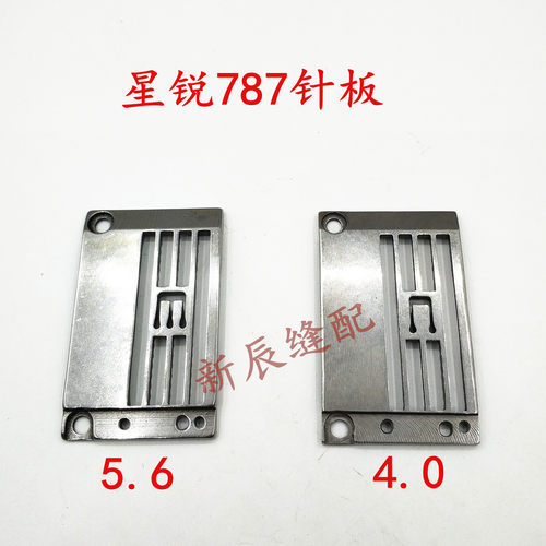 星菱888星锐787针板三针五线绷缝机5.6立骨针板P7111356