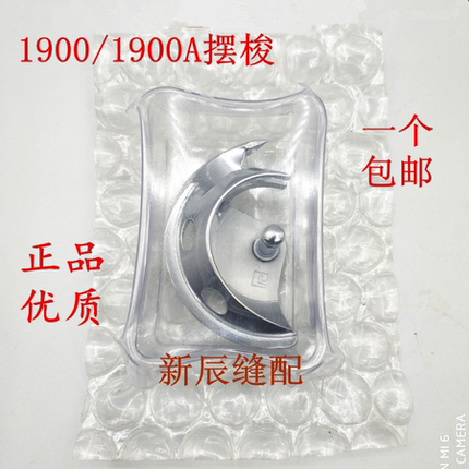 原装1900 1900A套结机摆梭打套结机配件1900A摆梭  小床