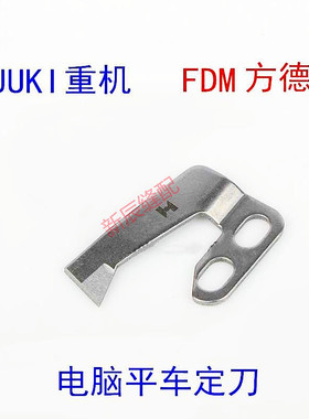 正宗强信 方德电脑平车厚料剪线割线定刀/切线刀/114-09604